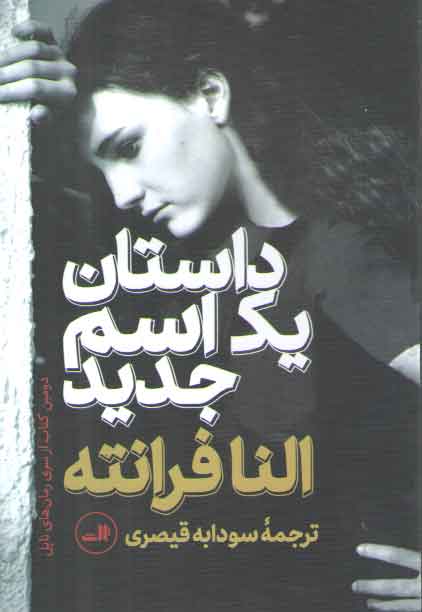 خرید کتاب داستان یک اسم جدید — کتابسرای طه