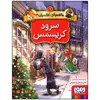 کتاب ماکاموشی کلاسیک 1 سرود کریسمس اثر جرونیمو استیلتن انتشارات هوپا