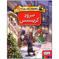 کتاب ماکاموشی کلاسیک 1 سرود کریسمس اثر جرونیمو استیلتن انتشارات هوپا