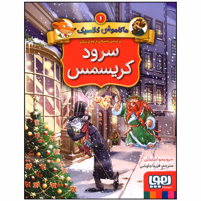 کتاب ماکاموشی کلاسیک 1 سرود کریسمس اثر جرونیمو استیلتن انتشارات هوپا