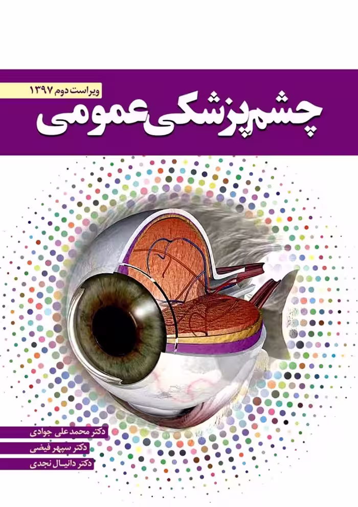 دانلود کتاب چشم پزشکی عمومی جوادی