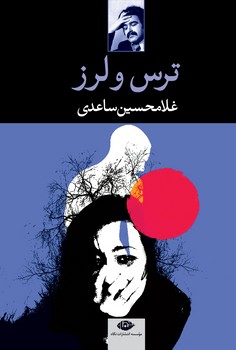 ترس و لرز | مرکز فرهنگی آبی