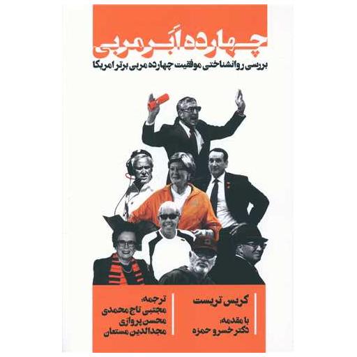 کتاب چهارده ابرمربی اثر کریس تریست