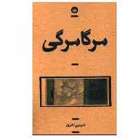 کتاب مرگامرگی اثر شرمین نادری انتشارات بان