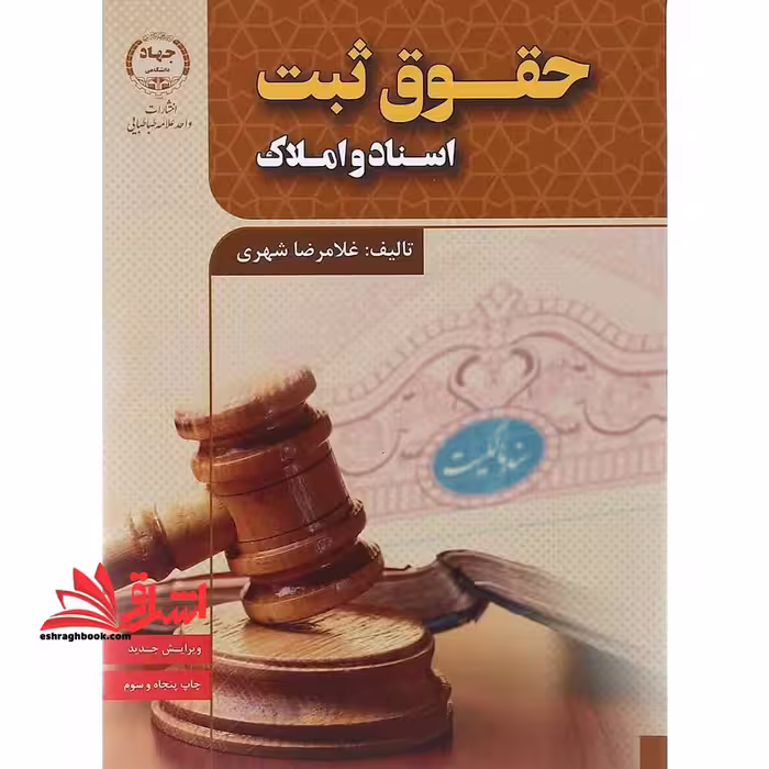 حقوق ثبت اسناد و املاک (ویرایش جدید) - فروشگاه کتاب اشراق