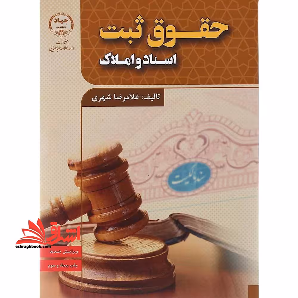 حقوق ثبت اسناد و املاک (ویرایش جدید) - فروشگاه کتاب اشراق