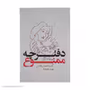 کتاب دفترچه ممنوع اثر آلبا دسس په دس انتشارات بدیهه