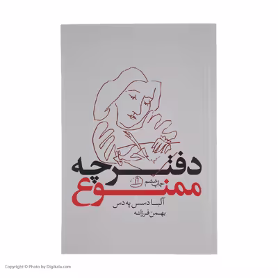 کتاب دفترچه ممنوع اثر آلبا دسس په دس انتشارات بدیهه