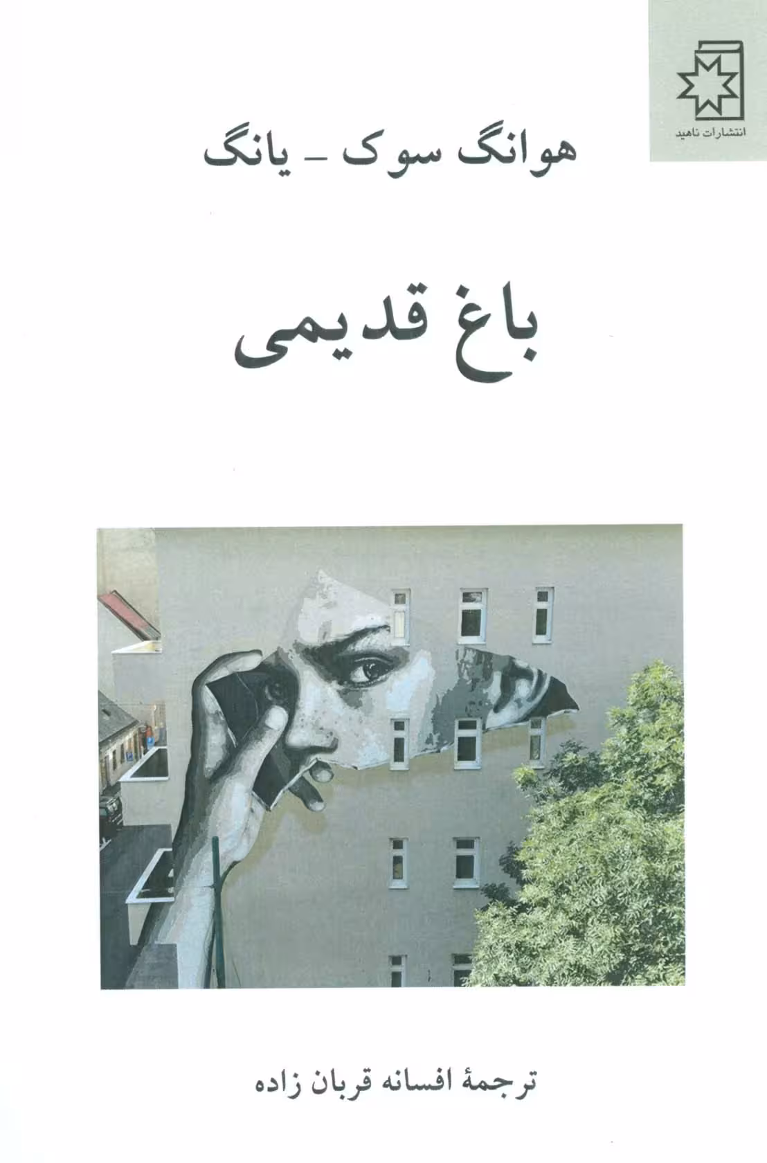 باغ قدیمی - ناشربوک | خرید آنلاین کتاب