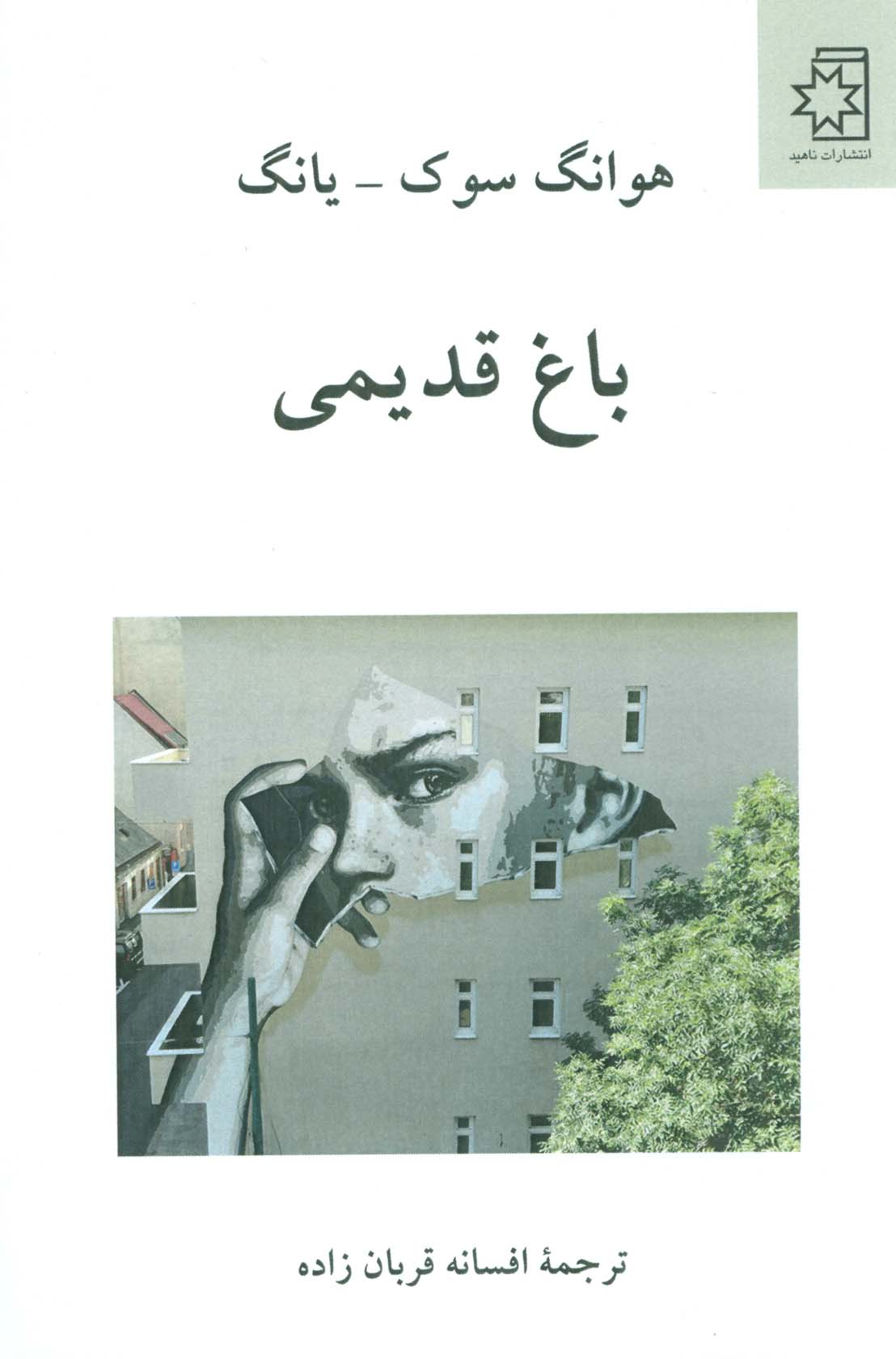 باغ قدیمی - ناشربوک | خرید آنلاین کتاب