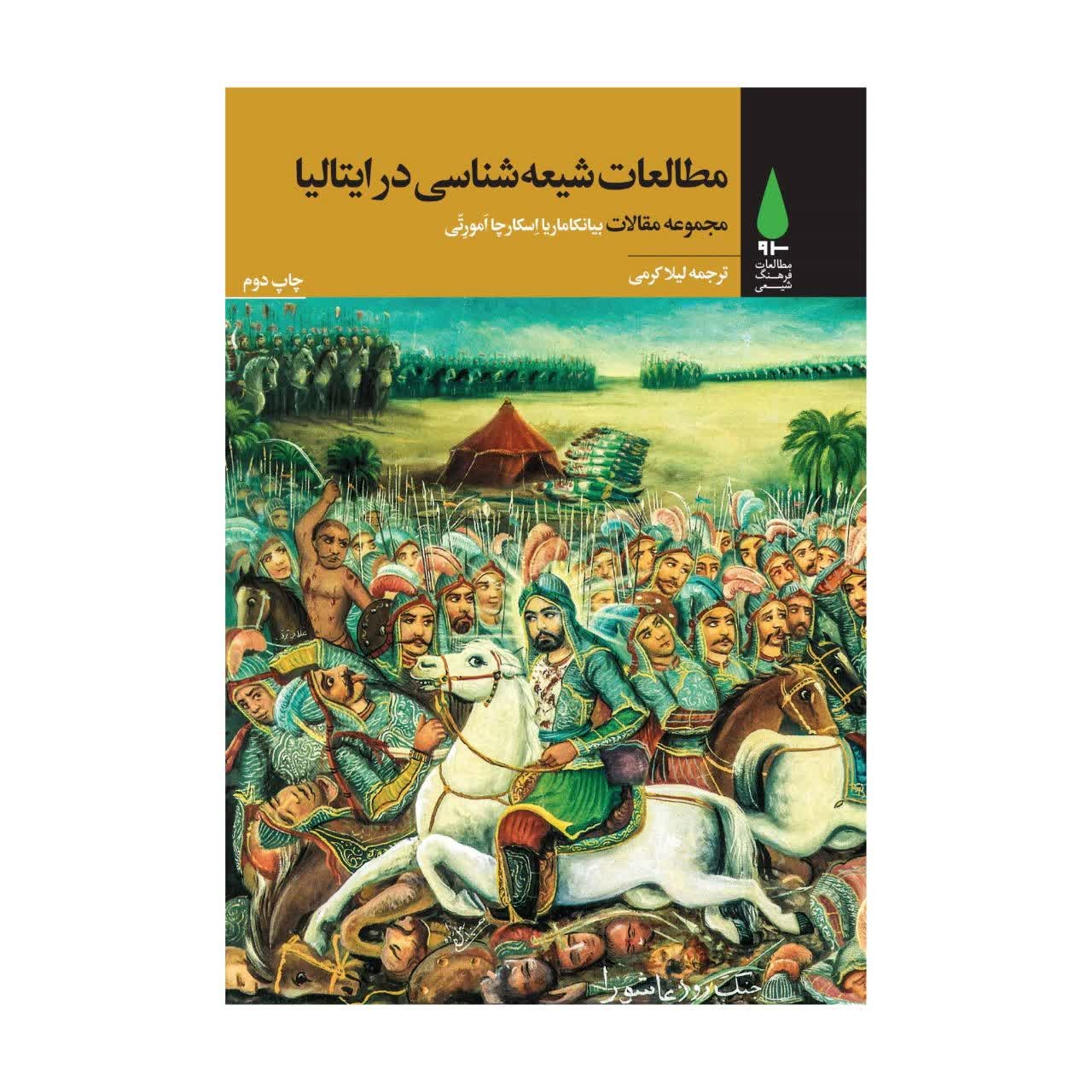 مطالعات شیعه شناسی در ایتالیا