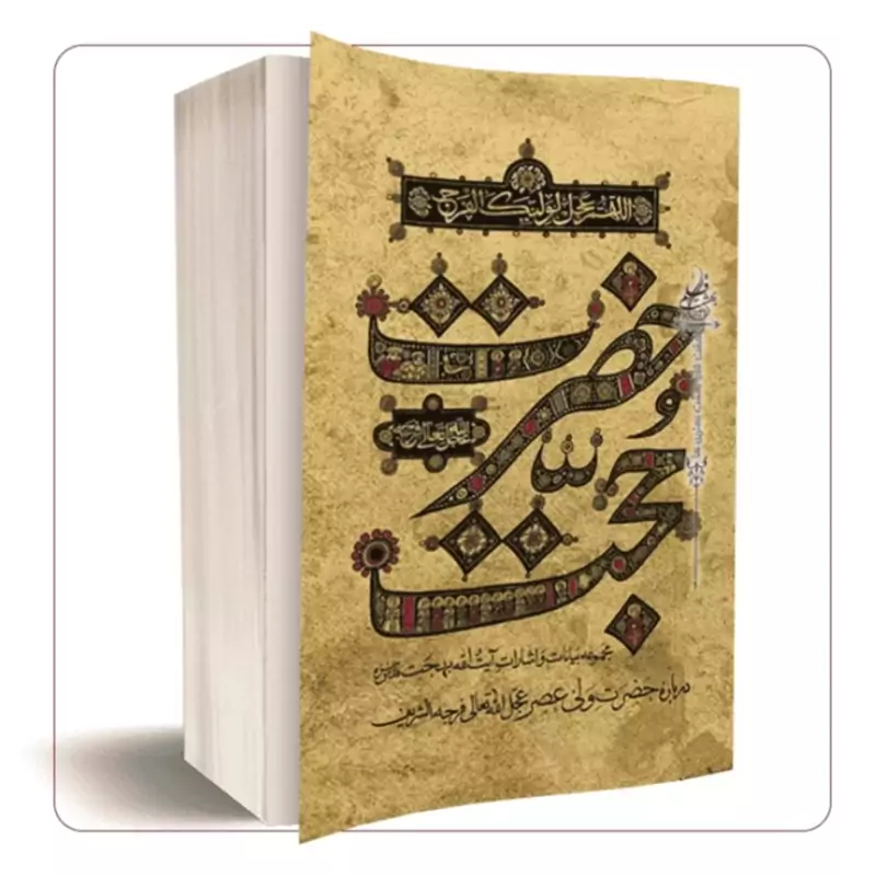 102469-کتاب حضرت حجت-شومیز جلد نرم