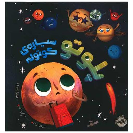 کتاب پلوتو سیاره کوتوله (پرتقال) اثر استف وید