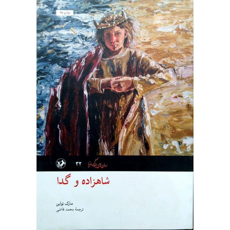 شاهزاده و گدا