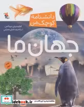 قیمت و خرید کتاب جهان ما از دانشنامه کوچک من 3 | ایده بوک