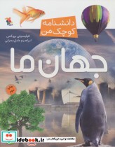 قیمت و خرید کتاب جهان ما از دانشنامه کوچک من 3 | ایده بوک