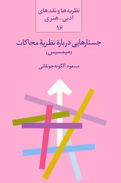 جستارهایی درباره نظریه محاکات:میمسیس (نظریه ها و نقدهای ادبی-هنری 16) - ناشربوک | خرید آنلاین کتاب