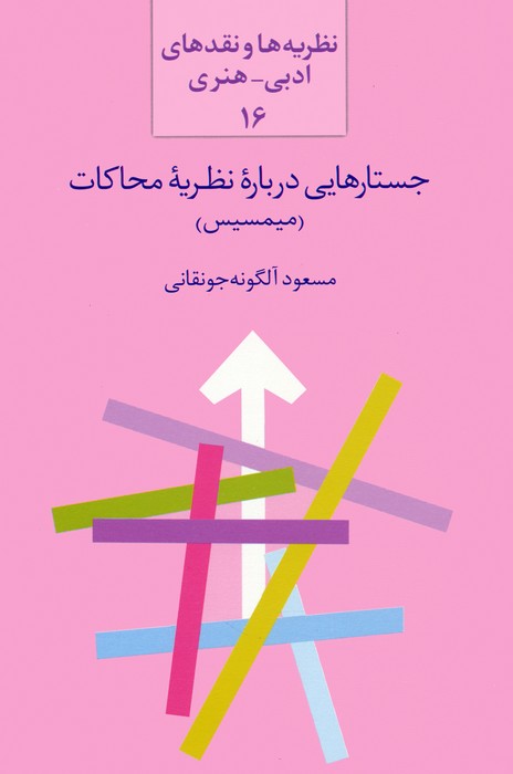 جستارهایی درباره نظریه محاکات:میمسیس (نظریه ها و نقدهای ادبی-هنری 16) - ناشربوک | خرید آنلاین کتاب