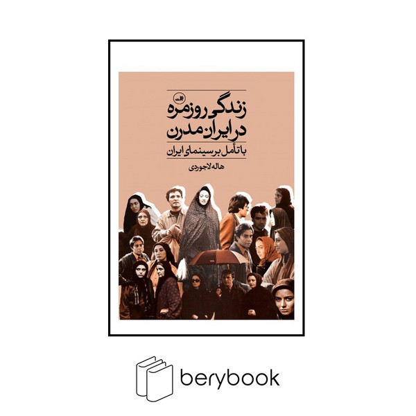 کتاب زندگی روزمره در ایران مدرن / شومیز / رقعی / ثالث