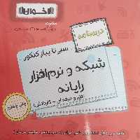 کتاب گام به گام شبکه و نرم افزار رایانه دوازدهم هنرستان اثر جمعی از نویسندگان انتشارات اخوان