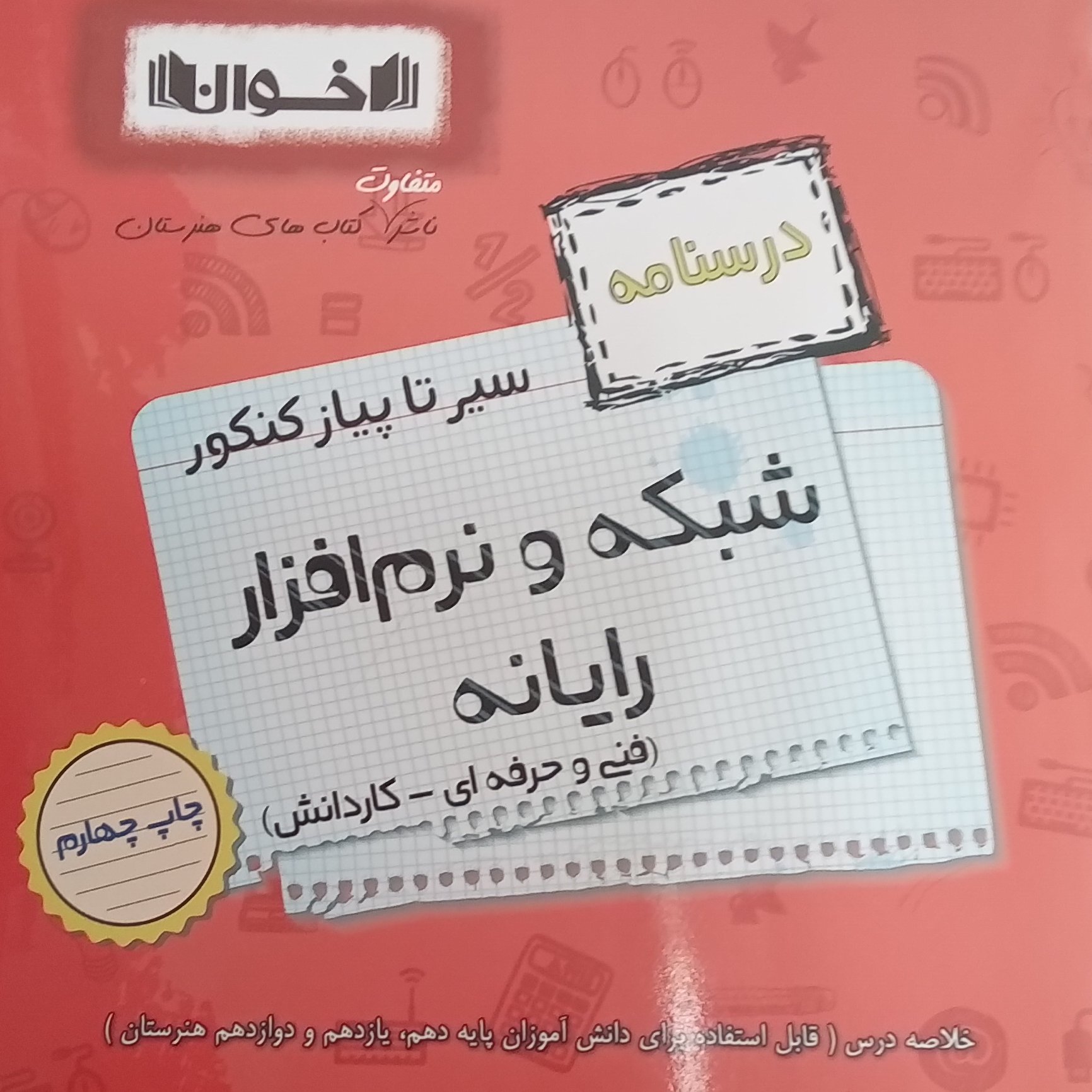 کتاب گام به گام شبکه و نرم افزار رایانه دوازدهم هنرستان اثر جمعی از نویسندگان انتشارات اخوان