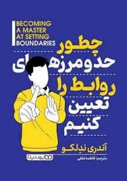 چطور حد و مرزهای روابط را تعیین کنیم - کتاب‌فروشی کوچه کتاب