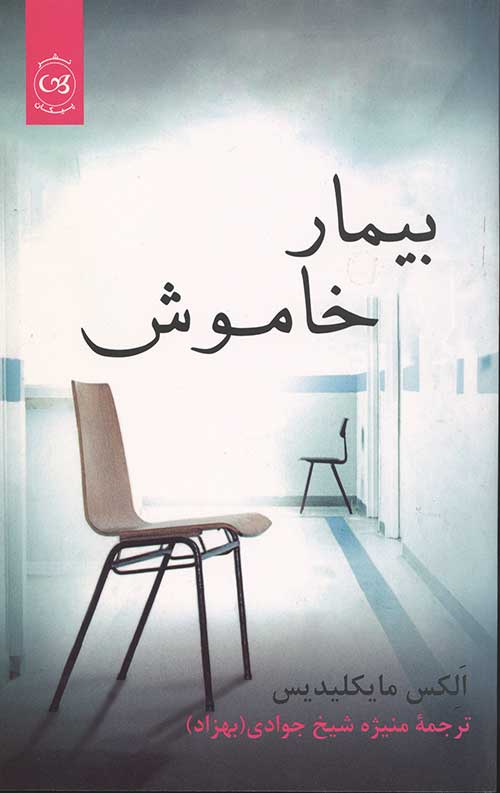 بیمار خاموش
