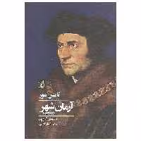 کتاب آرمان شهر اثر تامس مور انتشارات آگه