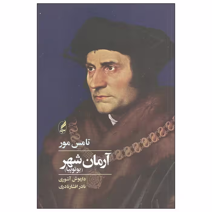 کتاب آرمان شهر اثر تامس مور انتشارات آگه