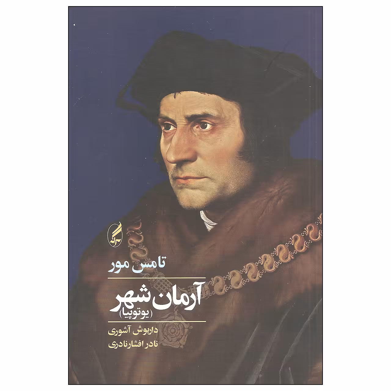 کتاب آرمان شهر اثر تامس مور انتشارات آگه