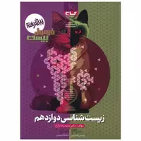کتاب زیست دوازدهم فرمول بیست (8577) اثر حمیدرضا زارع