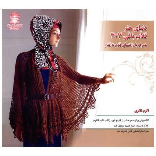 کتاب قلاب بافی 407 (همراه با راهنمای قدم به قدم) اثر اکرم ذاکری
