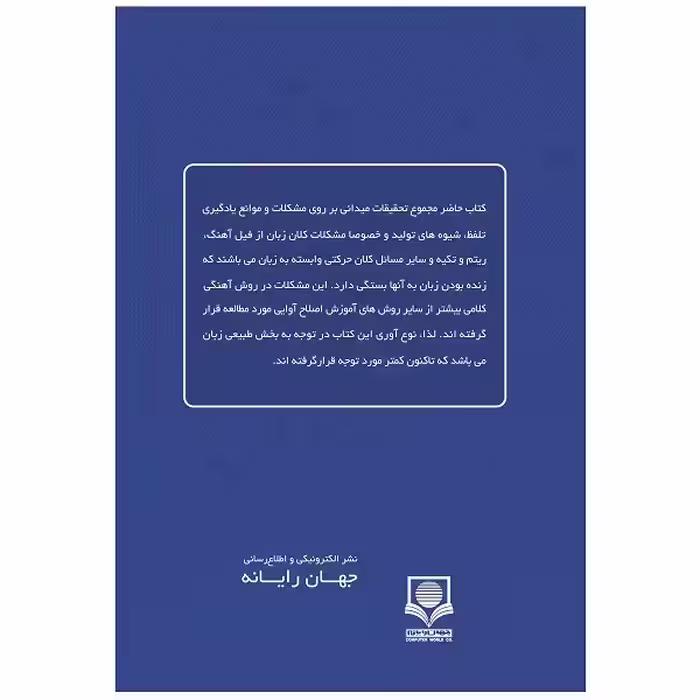کتاب روش آهنگی کلامی و آموزش زبان فرانسه در ایران اثر روح الله رحمتیان و فاطمه زرع کار نشر الکترونیکی و اطلاع رسانی جهان رایانه امین