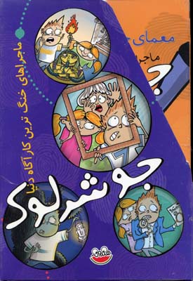 مجموعهی جو شرلوک