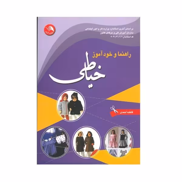 راهنما و خودآموز خیاطی - کتاب‌فروشی کوچه کتاب