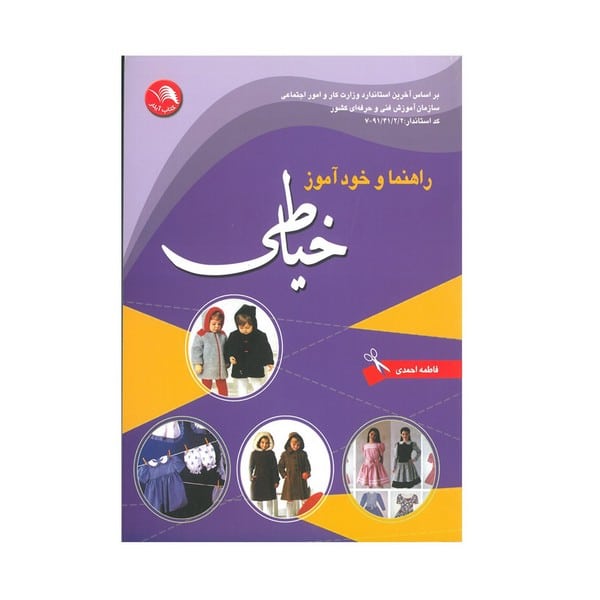 راهنما و خودآموز خیاطی - کتابفروشی کوچه کتاب