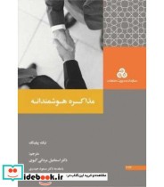 قیمت و خرید کتاب مذاکره هوشمندانه | ایده بوک