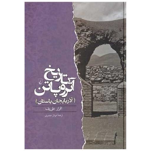 کتاب تاریخ آتروپاتن (آذربایجان باستان) اثر اقرار علی یف