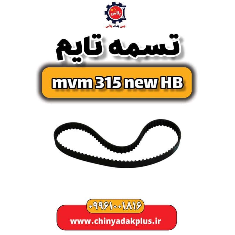 تسمه تایم ام وی ام 315 هاچبک نیو
