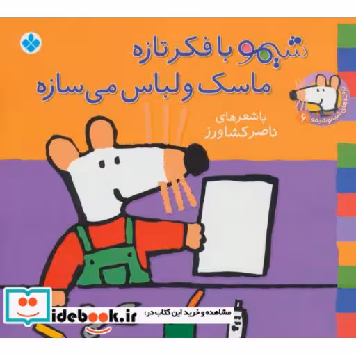 کتاب شیموشیمو 6 شیمو با فکر تازه ماسک و لباس می سازه