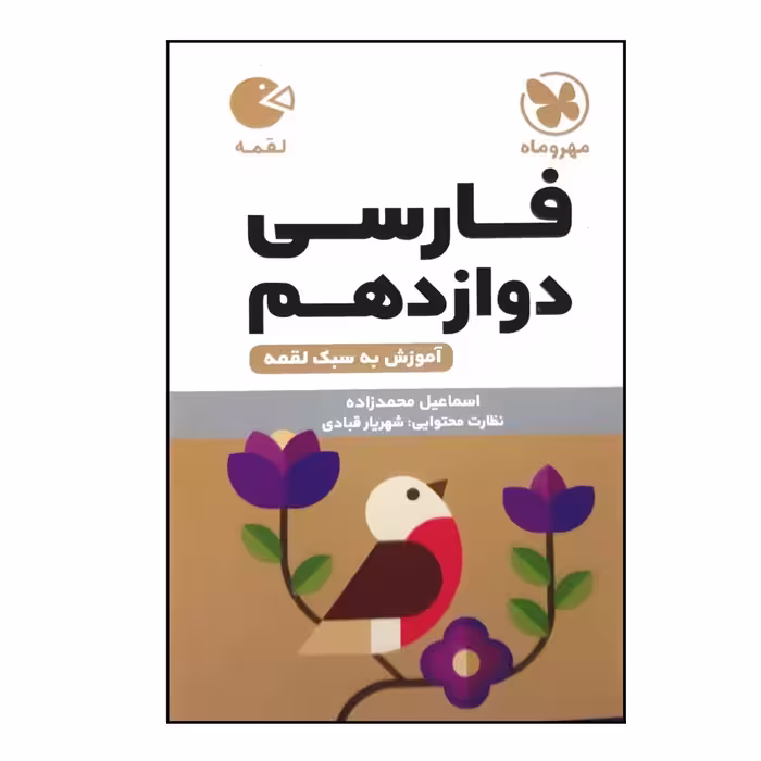 کتاب لقمه فارسی پایه دوازدهم ویژه 1401 اثر اسماعیل محمدزاده نشر مهر و ماه