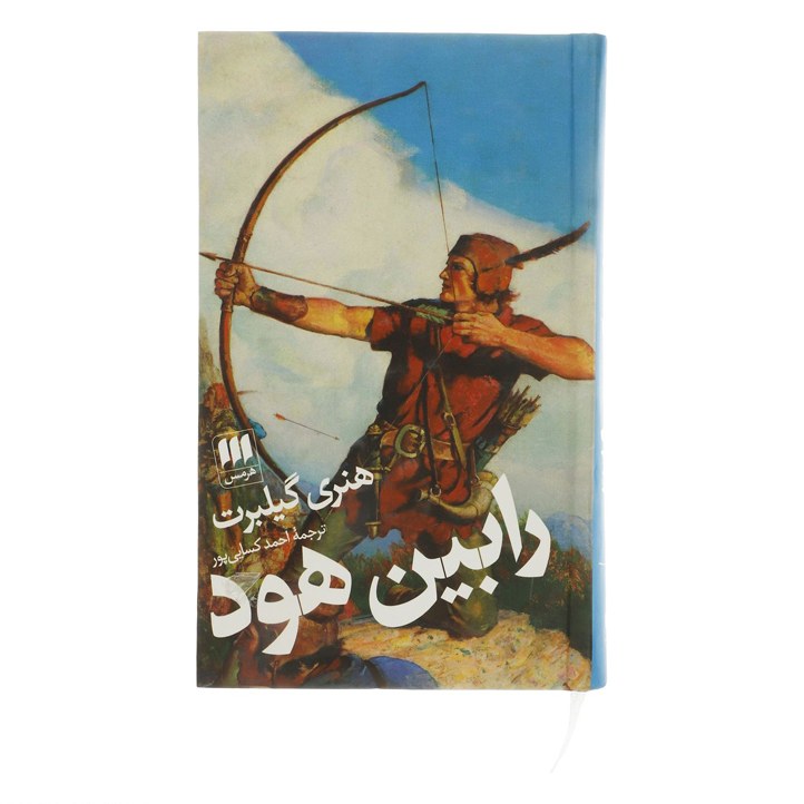 کتاب رابین هود اثر هنری گیلبرت ترجمه احمد کسایی پور نشر هرمس