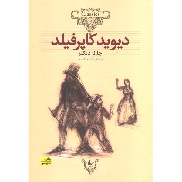 کتاب دیوید کاپرفیلد اثر چارلز دیکنز