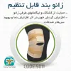 زانوبند سما طب پاکان مدل 5011