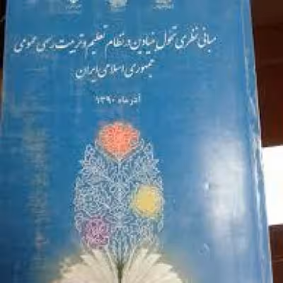 خلاصه و تست مبانی نظری تحول بنیادین در نظام تعلیم و تربیت رسمی و اسلامی