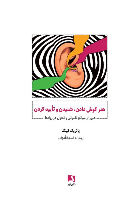 هنر گوش دادن،شنیدن و تایید کردن (عبور از موانع نامرئی و تحول در روابط) - ناشربوک | خرید آنلاین کتاب