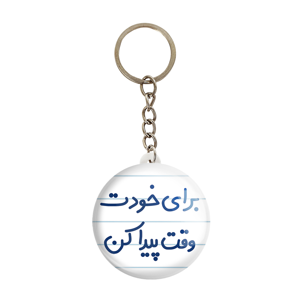 جاکلیدی خندالو مدل برای خودت وقت پیدا کن کد 6523