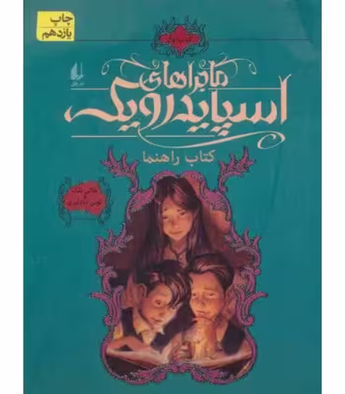 کتاب ماجراهای اسپایدرویک 1 نشر افق