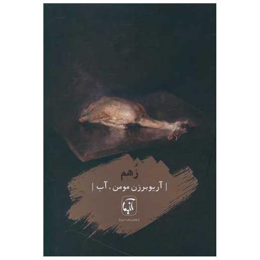 کتاب زهم اثر آریو برزن مومن