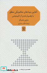 کتاب آغازین بنیادهای متافیزیکی منطق با رهسپار شدن از لایبنیتس شمیز،رقعی،نشر نی | ایده بوک